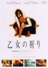 乙女の祈り [DVD]