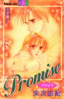 Promise (講談社コミックスフレンド B)
