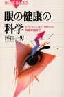 眼の健康の科学―テクノストレスの予防から角膜移植まで (ブルーバックス) ｜坪田 一男
