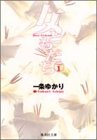 女ともだち (1) (集英社文庫―コミック版)