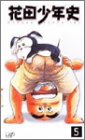 花田少年史(5) [VHS]