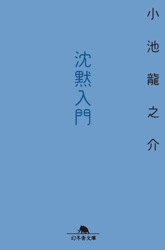 沈黙入門 (幻冬舎文庫)