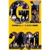 中央競馬GIレース2001総集編 (低価格化)