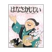 はなさかじじい (アニメむかしむかし絵本)