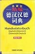 Handw�rterbuch Deutsch-Chinesisch, Chinesisch-Deutsch