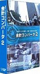 会計コンバータ 2