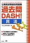 公務員試験過去問題集 過去問DASH!民法