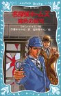 Cover image : 名探偵ホームズ 緋色の研究 (講談社 青い鳥文庫)