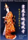 京鹿子娘道成寺 [DVD]