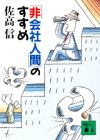 「非会社人間」のすすめ (講談社文庫)