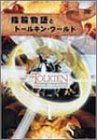 指輪物語とトールキン・ワールド [DVD] 井辻 朱美