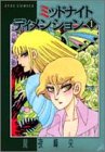 ミッドナイト ディメンション 1 (アイズコミックス)