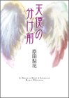 天使の分け前 (Feelコミックス 226)