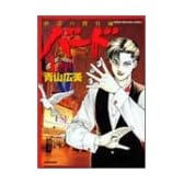 バード砂漠の勝負師 1 (近代麻雀コミックス)
