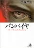 バンパイヤ (3) (秋田文庫―The best story by Osamu Tezuka)