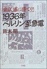 1936年ベルリン至急電―「東京、遂に勝てり!」