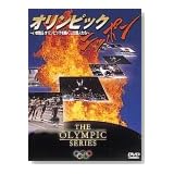 オリンピック・ニッポン～いま甦る オリンピックを熱くした超人たち～ [DVD]