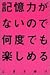 記憶力がないので何度でも楽しめる