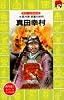 真田幸村 (講談社 火の鳥伝記文庫)