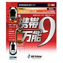 『携帯万能 9 FOMA用USBケーブル版 特別キャンペーン』の写真