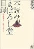 本読みまぼろし堂目録―店主推奨700冊ブックガイド