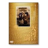 大河の一滴 [DVD]