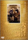 大河の一滴 安田成美 渡部篤郎 セルゲイ・ナカリャコフ 山本圭 南野陽子 五木寛之