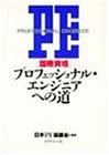 国際資格 プロフェッショナル・エンジニアへの道 の評価・レビュー