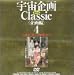『宇宙企画Classic<企画編>4 [DVD]』の写真