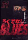 �낭�łȂ�BLUES (21) (�W�p�Е��Ɂ\�R�~�b�N��)