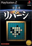 超高速シリーズ 超高速リバーシ