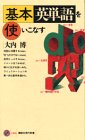 基本英単語を使いこなす (講談社現代新書)