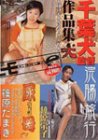 千葉犬監督作品集