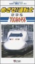 めざせ!運転士 新幹線700系のぞみ(2) [VHS]
