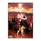 天と地と 天の盤 [DVD]