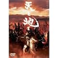 �V�ƒn�� �V�̔� [DVD]