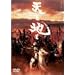 �V�ƒn�� �V�̔� [DVD]