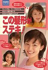 この髪形がステキ! (Comoミニブックス)