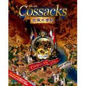 コサックス 攻城の世紀