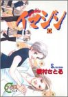 イマジン (9) (ヤングユーコミックス―Chorus series)