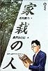 家栽の人 (8) (ビッグコミックス)