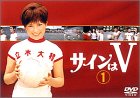 サインはV(1) [DVD]