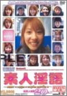 「復活!! 素人淫語」ウブな素人娘の素顔の淫語 [DVD]