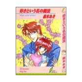 好きという名の魔法 (リーフノベルズ)