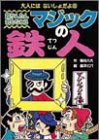 超かんたん君もなれるマジックの鉄人 (大人にはないしょだよ)