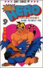自由人HERO 9 (ジャンプコミックス)