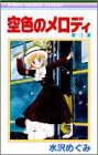 空色のメロディ 3 (りぼんマスコットコミックス)