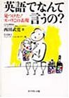 英語でなんて言うの?―見つけた!ズバリこの表現 (商品イメージ)