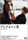 アレクセイと泉