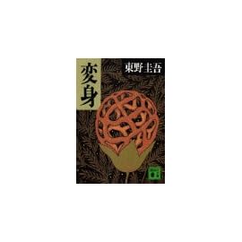 変身 (講談社文庫)